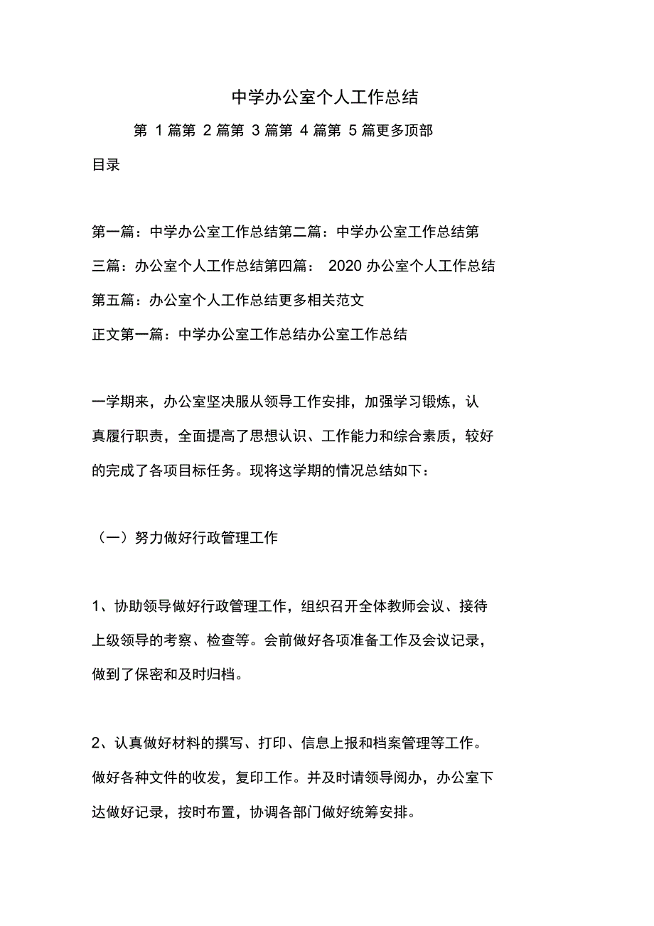 最新中学办公室个人工作总结_第1页