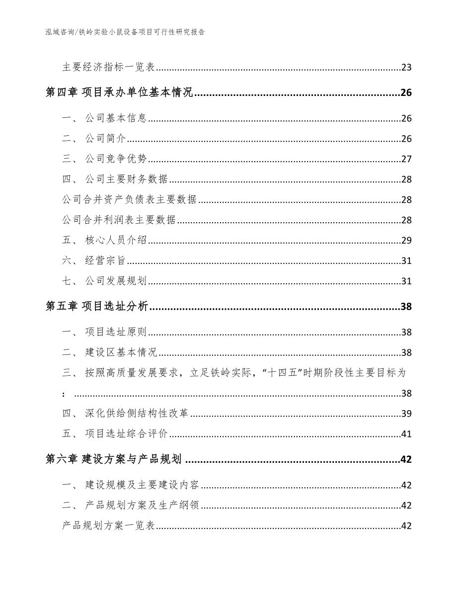 铁岭实验小鼠设备项目可行性研究报告_第2页