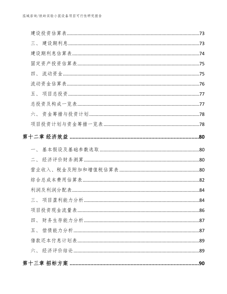 铁岭实验小鼠设备项目可行性研究报告_第4页