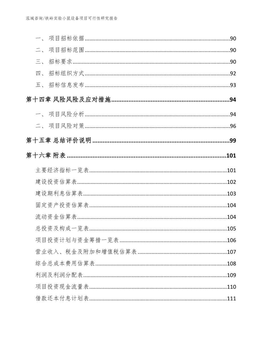 铁岭实验小鼠设备项目可行性研究报告_第5页