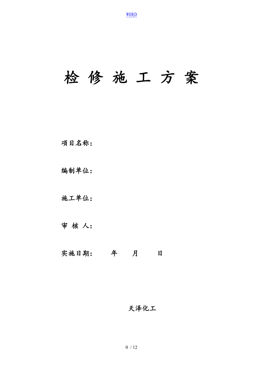 检修施工方案设计实用模板49542_第1页