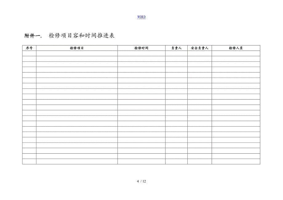 检修施工方案设计实用模板49542_第5页