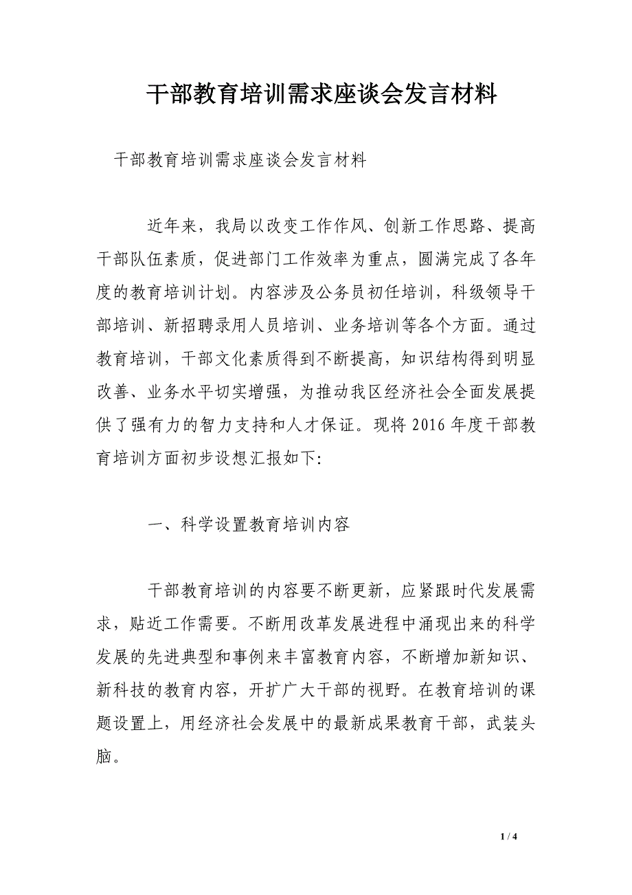 干部教育培训需求座谈会发言材料_第1页