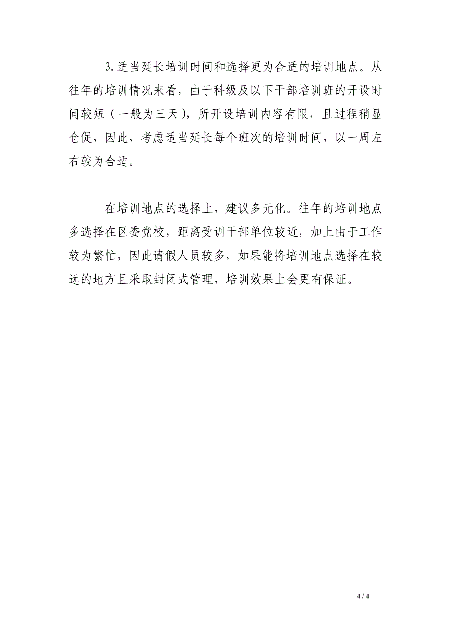 干部教育培训需求座谈会发言材料_第4页