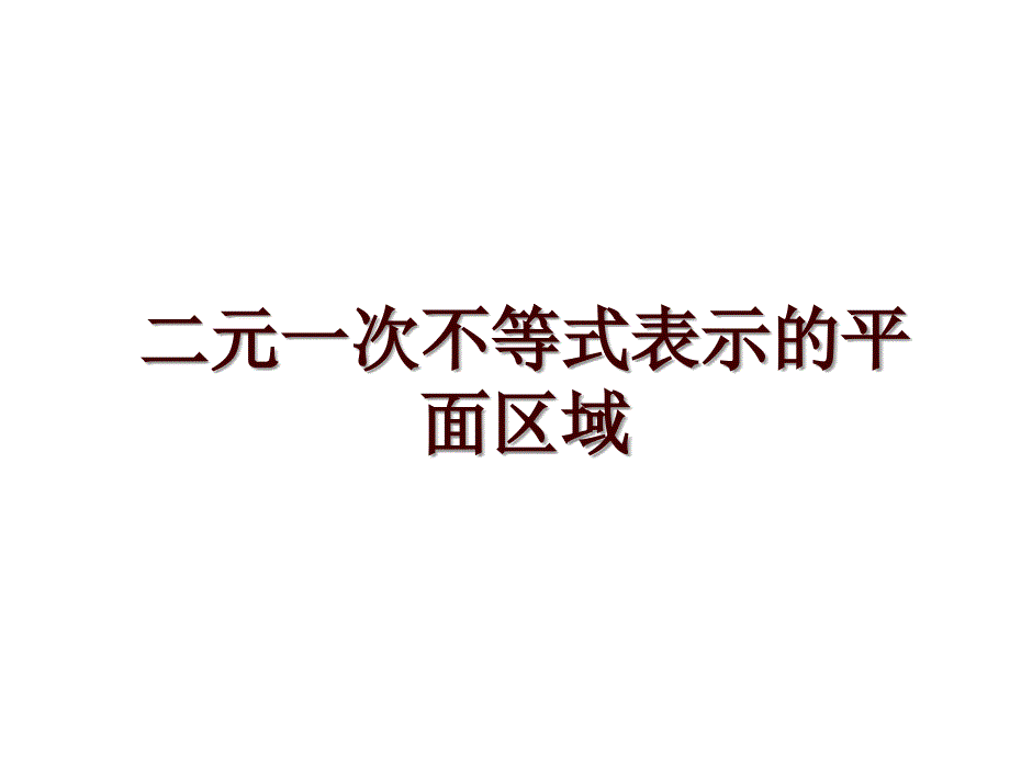 二元一次不等式表示的平面区域_第1页