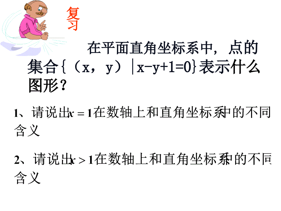 二元一次不等式表示的平面区域_第2页