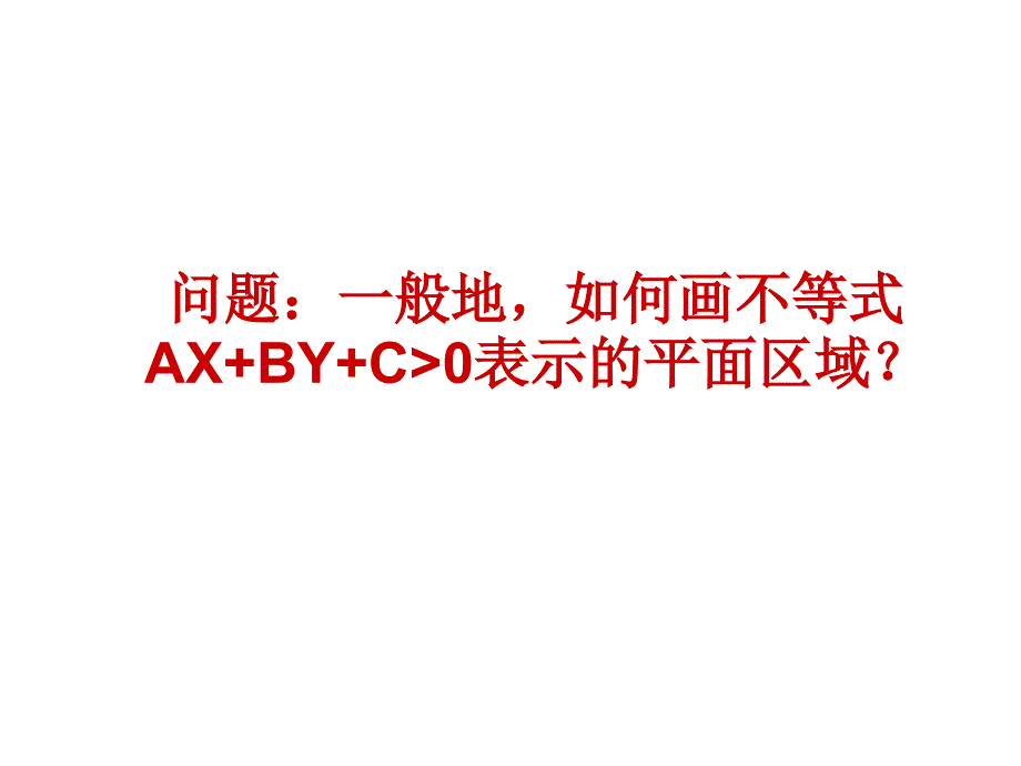 二元一次不等式表示的平面区域_第4页