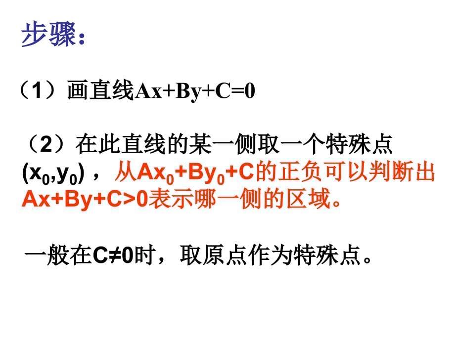 二元一次不等式表示的平面区域_第5页