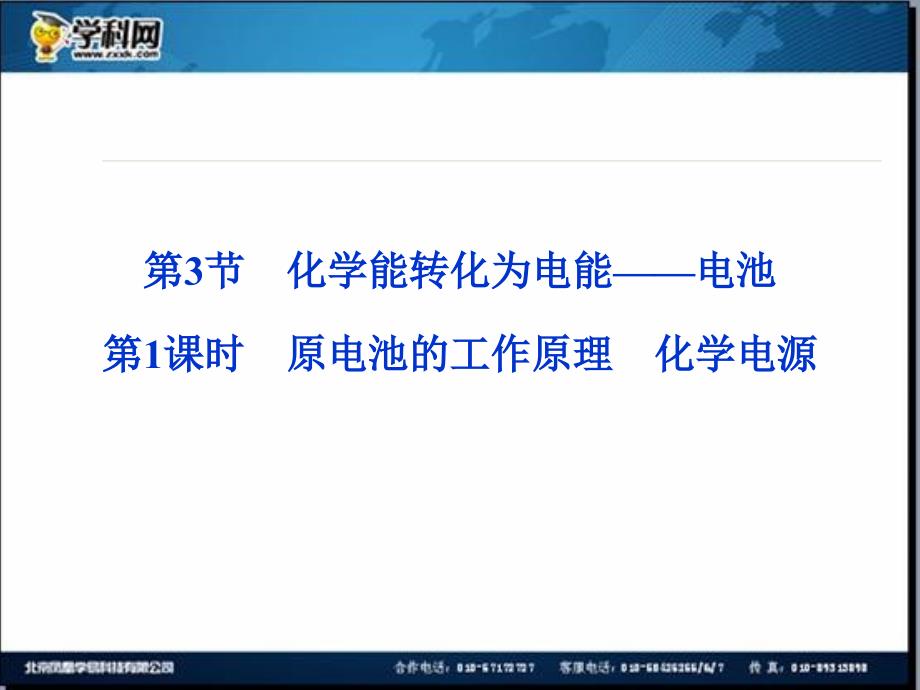 名校联盟江苏省邳州市第二中学高中化学选修四课件第1课时原电池的工作原理化学电源2_第1页