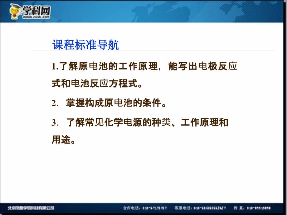 名校联盟江苏省邳州市第二中学高中化学选修四课件第1课时原电池的工作原理化学电源2_第2页