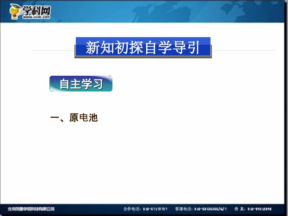 名校联盟江苏省邳州市第二中学高中化学选修四课件第1课时原电池的工作原理化学电源2_第3页