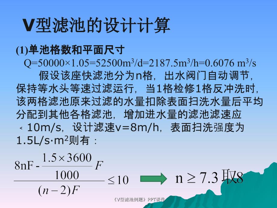 V型滤池例题课件_第1页