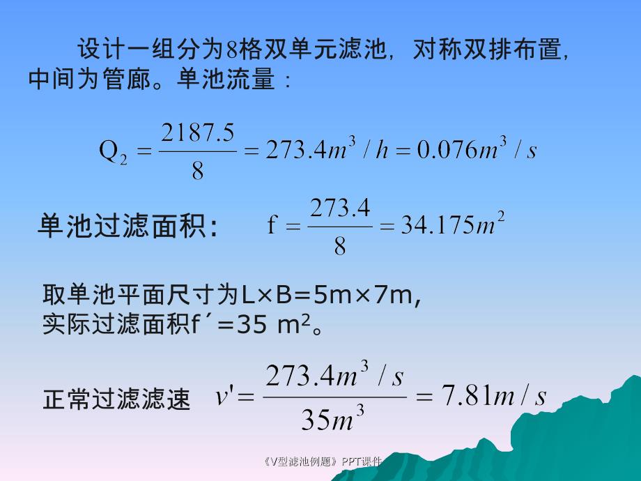 V型滤池例题课件_第2页