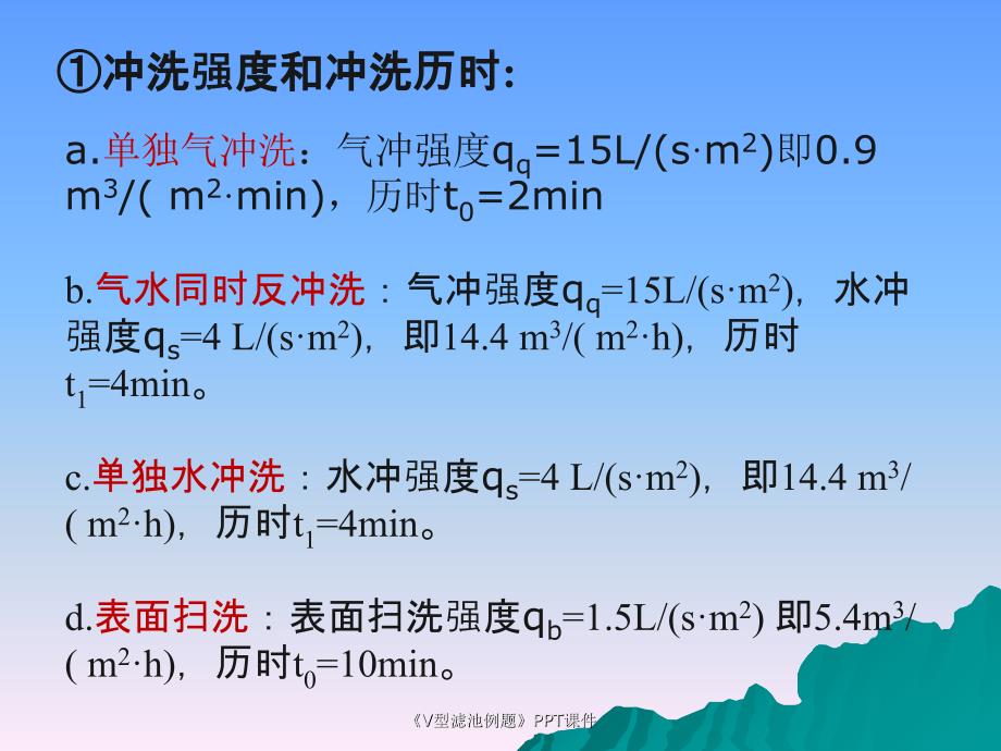 V型滤池例题课件_第4页