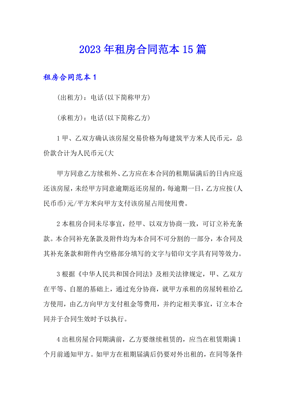 2023年租房合同范本15篇_第1页