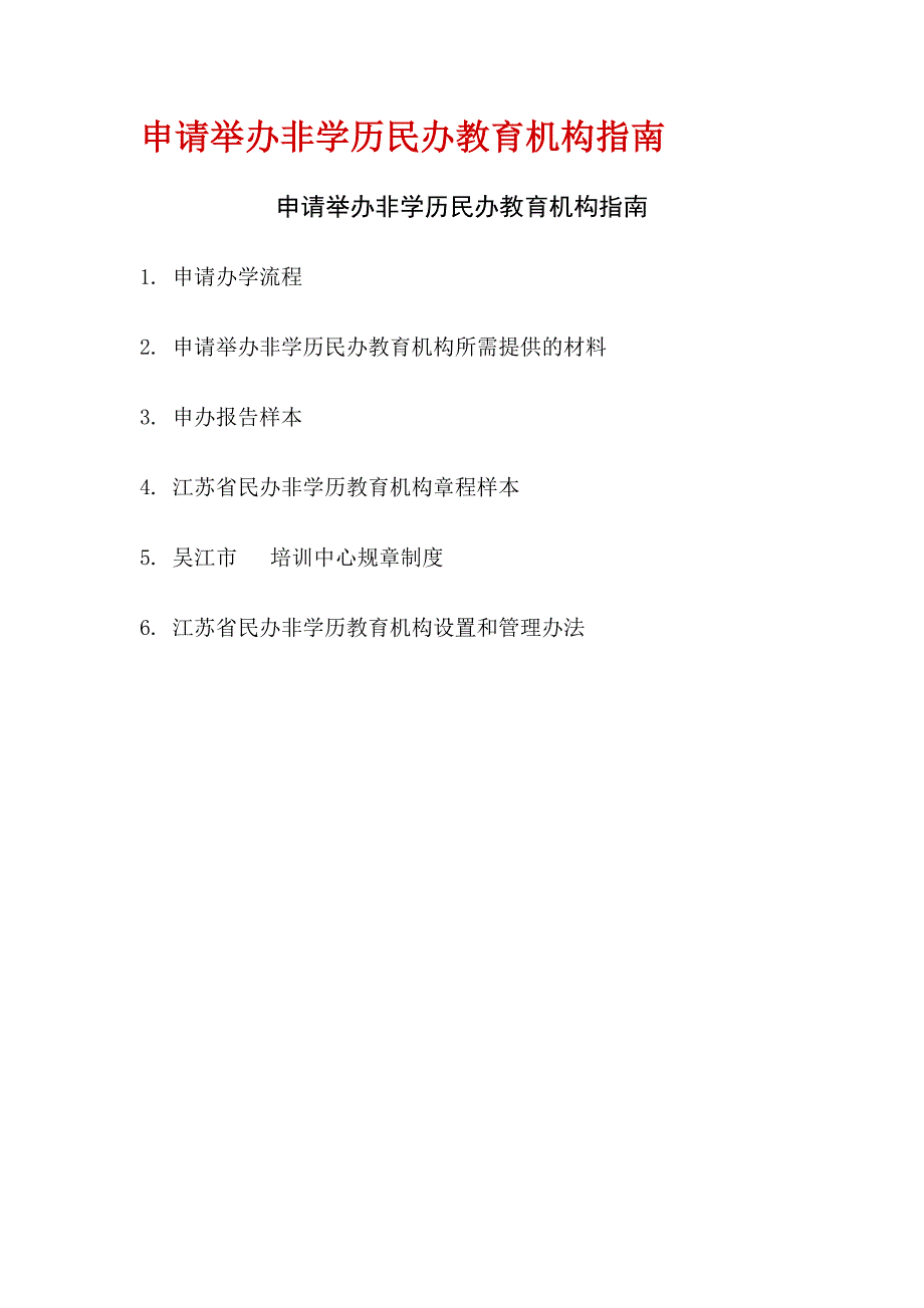 4903949433申请举办非学历民办教育机构指南_第1页