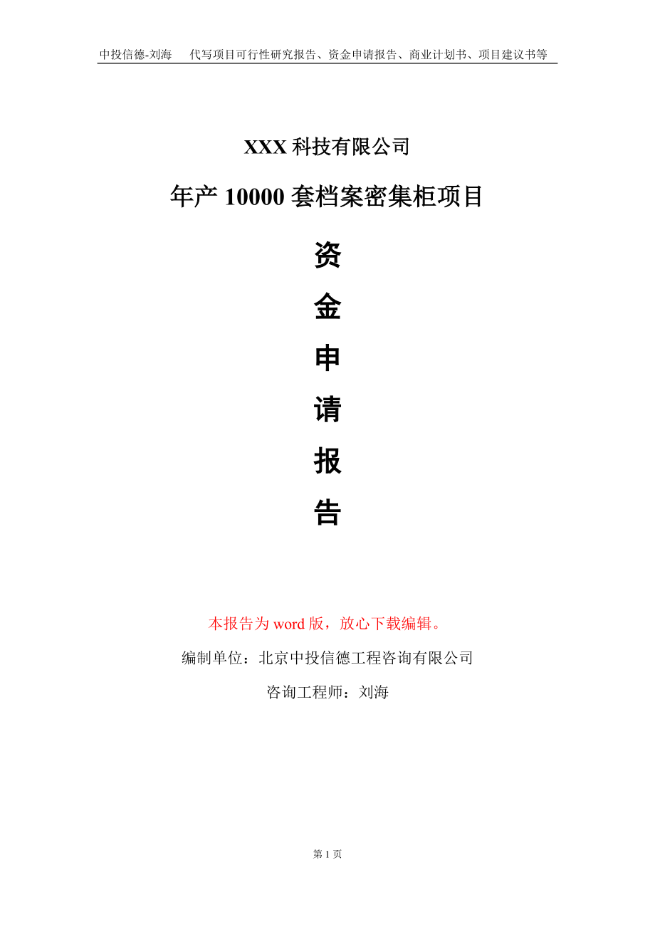 年产10000套档案密集柜项目资金申请报告写作模板_第1页