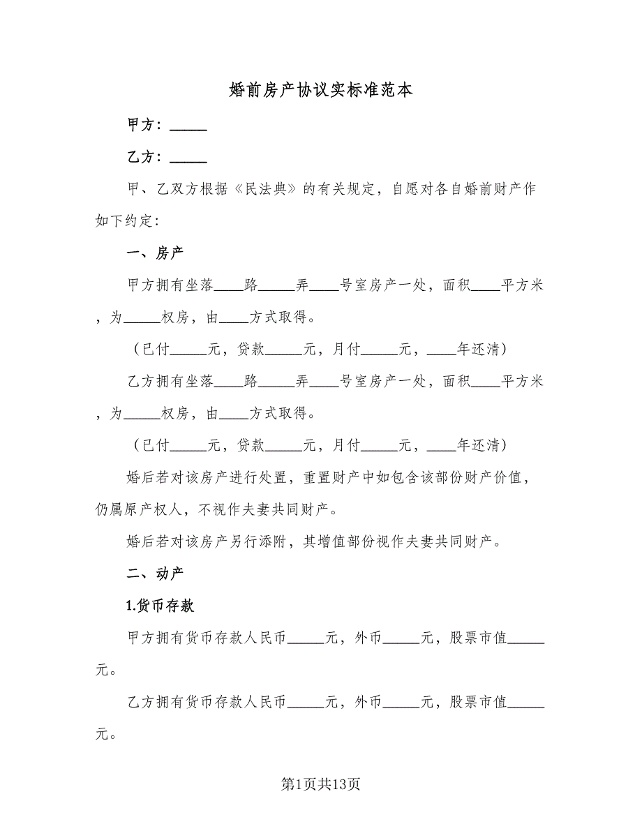 婚前房产协议实标准范本（九篇）_第1页