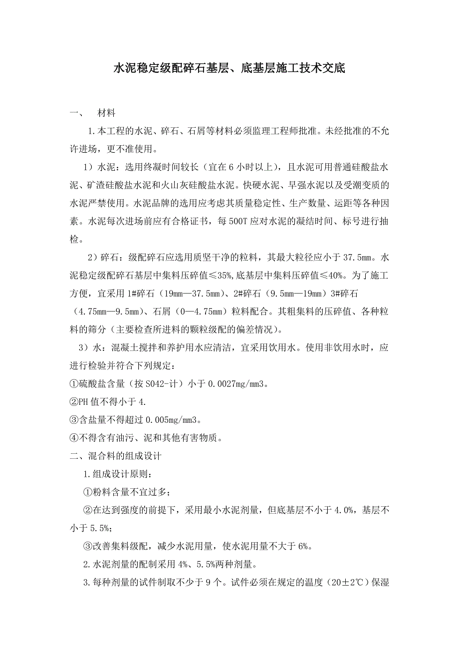 水稳施工技术交底_第1页