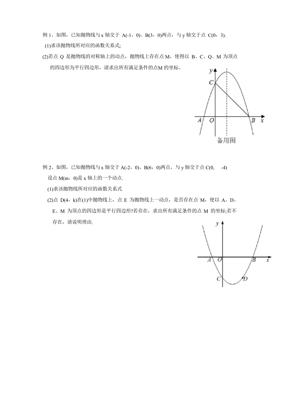 九年级数学中考专题二次函数压轴题找平行四边形点的坐标_第1页