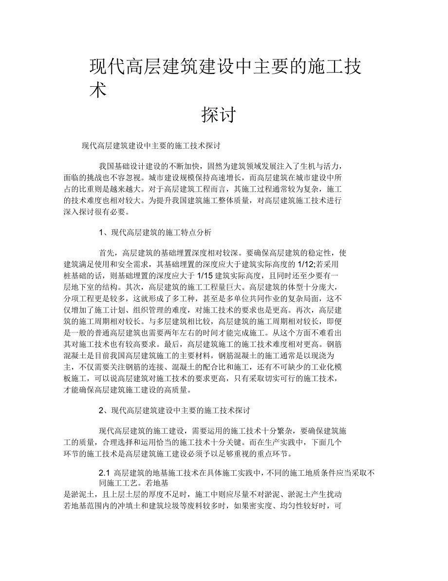 现代高层建筑建设中主要的施工技术探讨_第1页