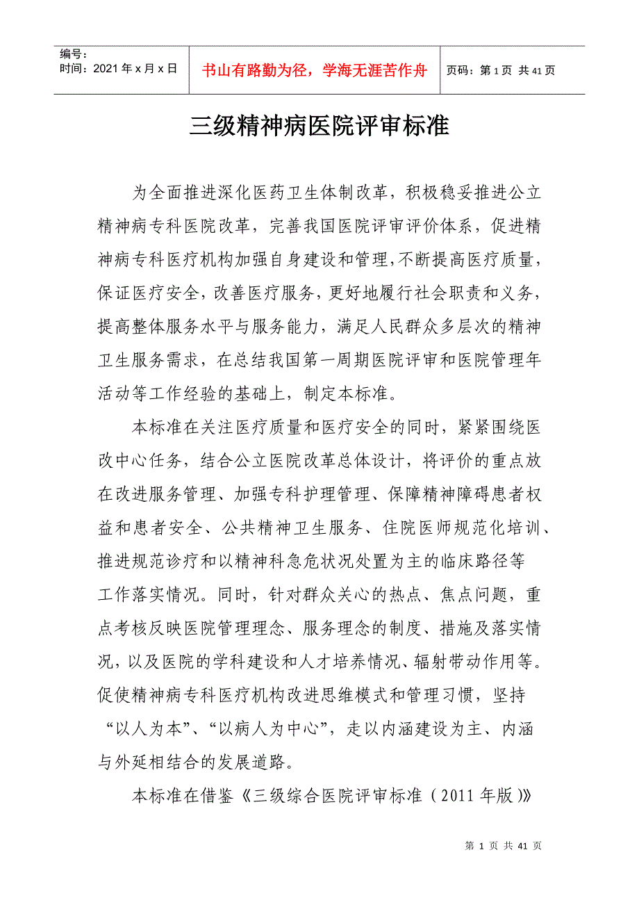 三级精神病医院评审标准_第1页