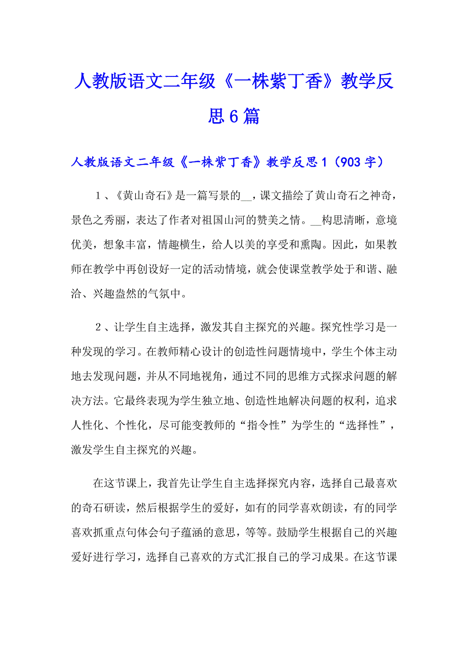 人教版语文二年级《一株紫丁香》教学反思6篇_第1页