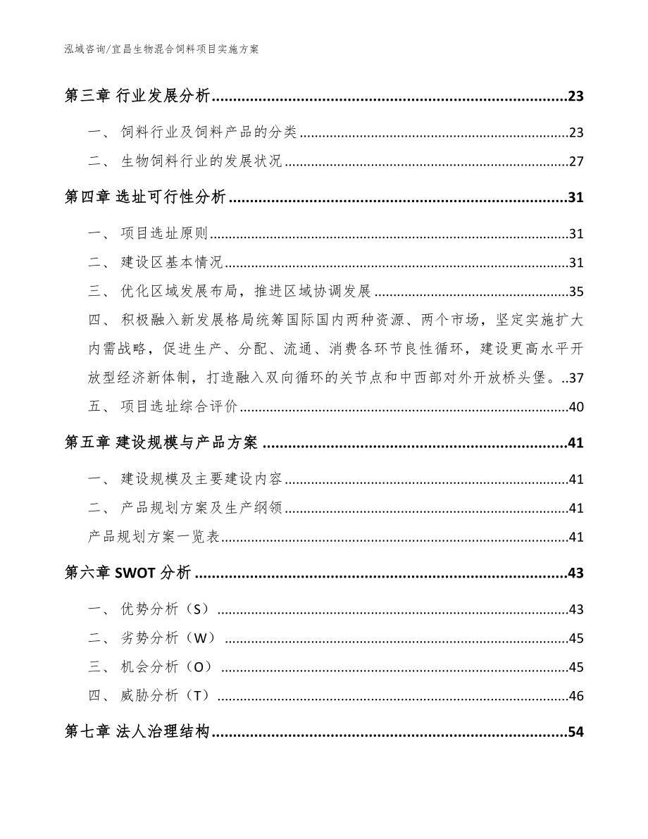 宜昌生物混合饲料项目实施方案范文参考_第3页