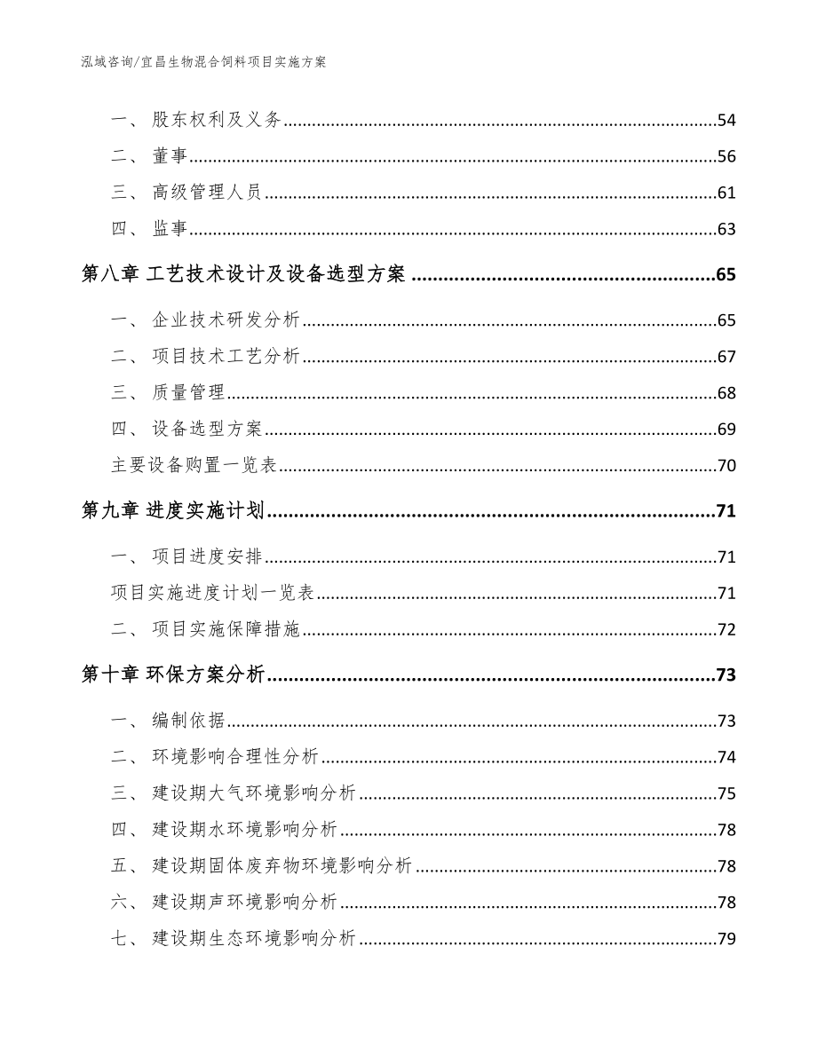 宜昌生物混合饲料项目实施方案范文参考_第4页