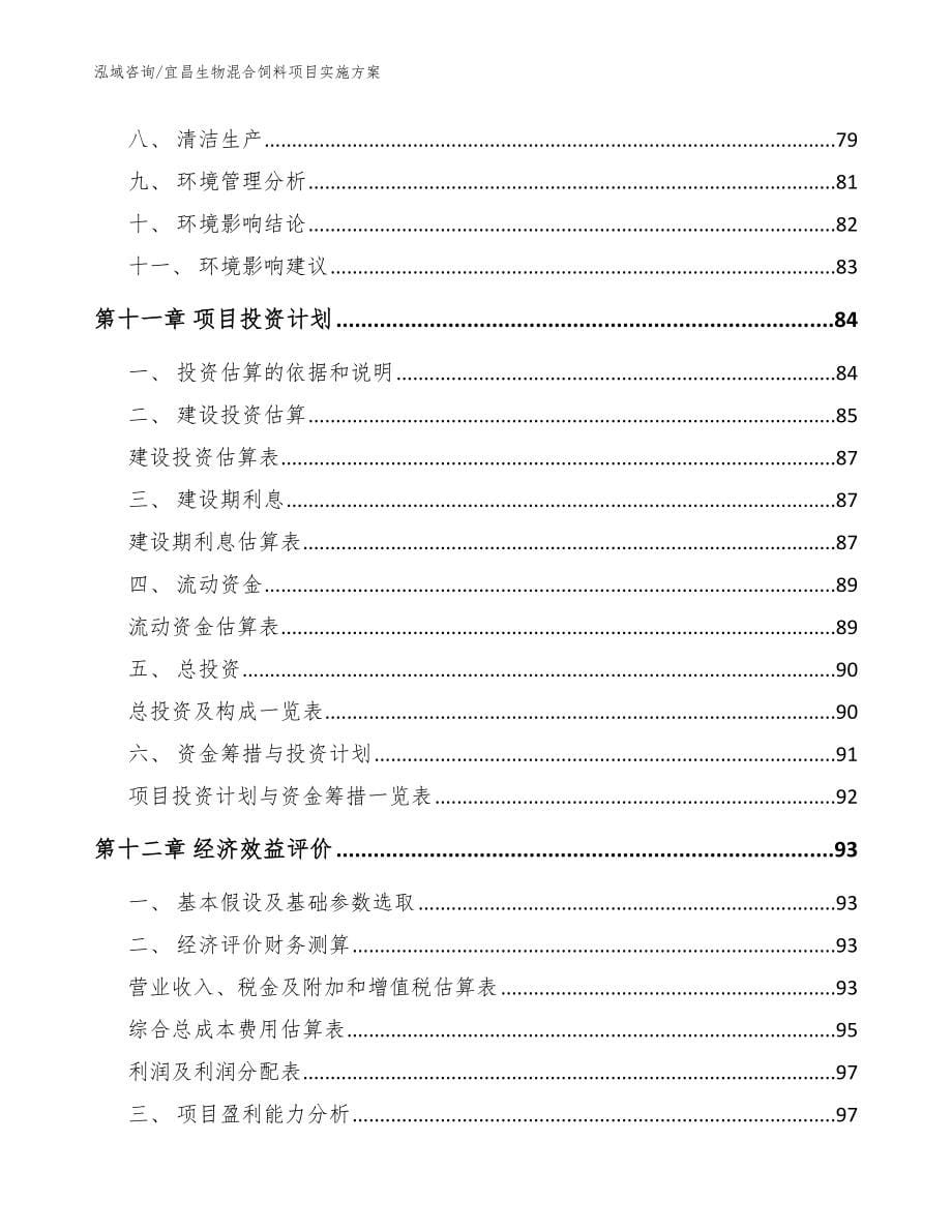 宜昌生物混合饲料项目实施方案范文参考_第5页