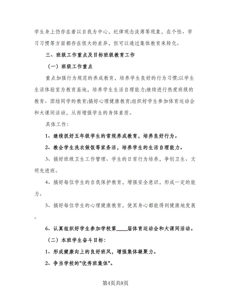 第一学期五年级班主任个人工作计划标准范本（二篇）.doc_第4页