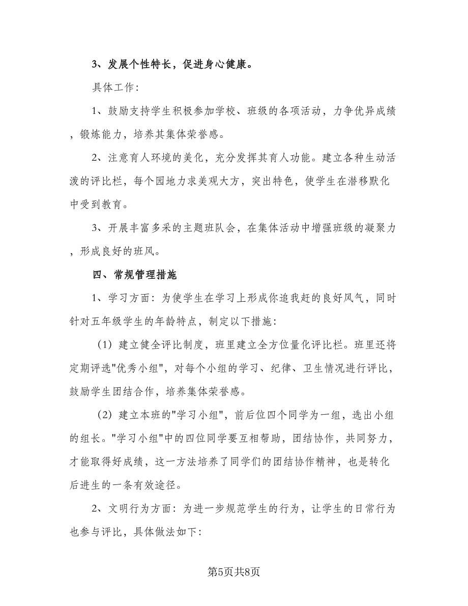 第一学期五年级班主任个人工作计划标准范本（二篇）.doc_第5页