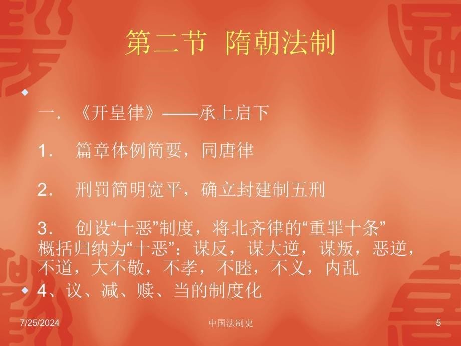 中国法制史第六到八章.ppt_第5页