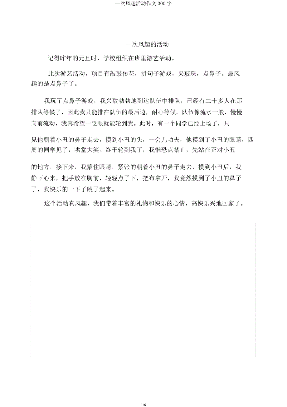 一次有趣活动作文300字.docx_第1页