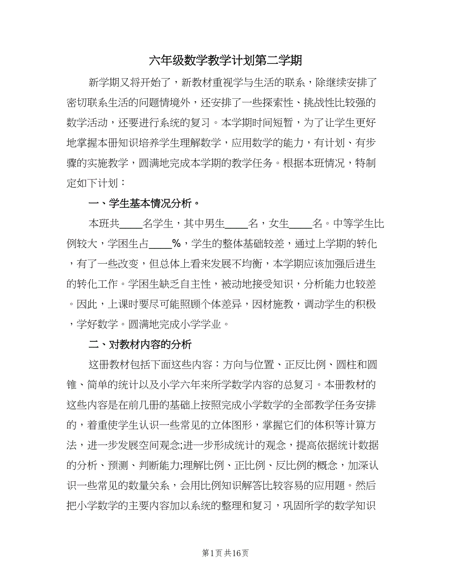 六年级数学教学计划第二学期（三篇）.doc_第1页