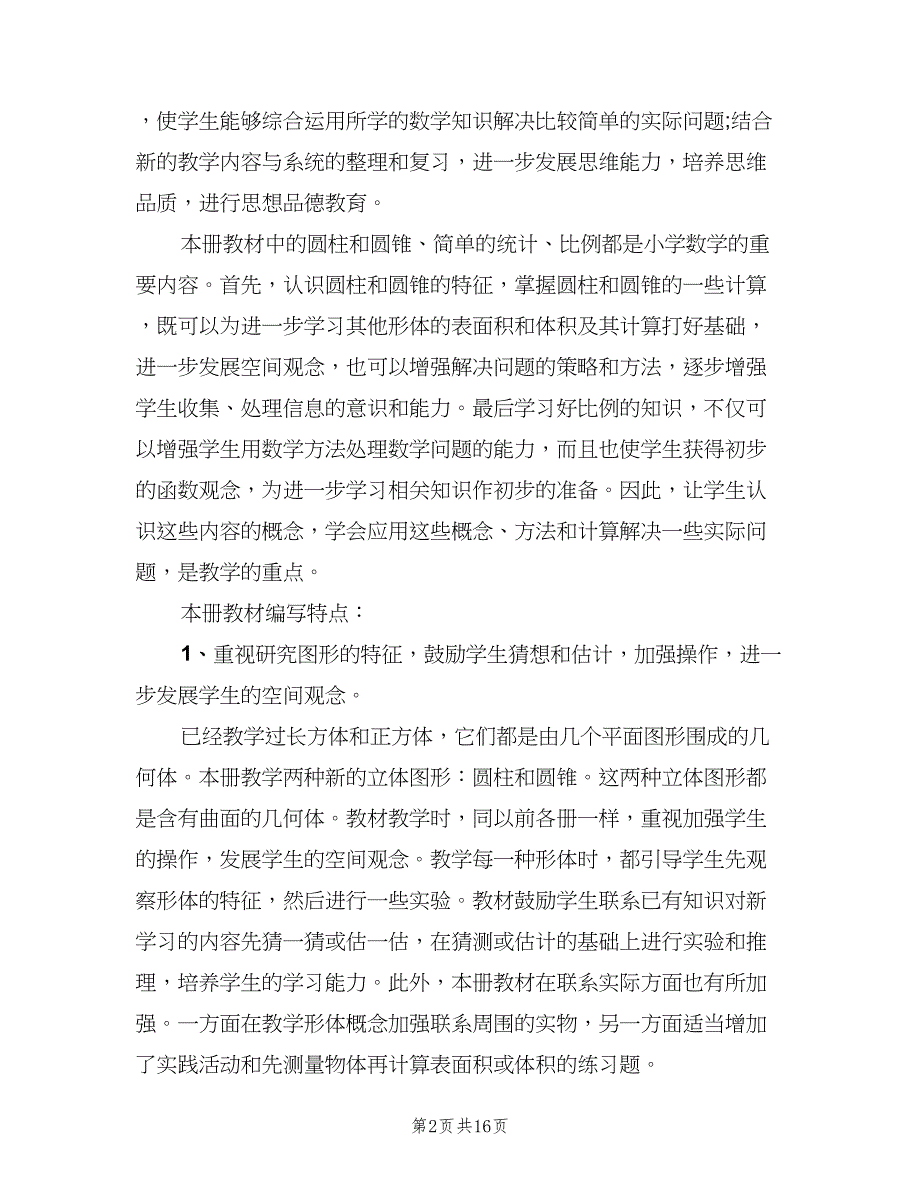 六年级数学教学计划第二学期（三篇）.doc_第2页