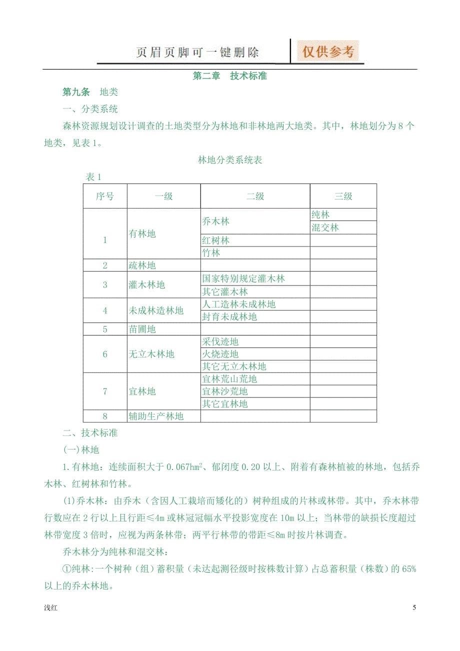 森林资源规划设计调查主要技术规定【行业特制】_第5页