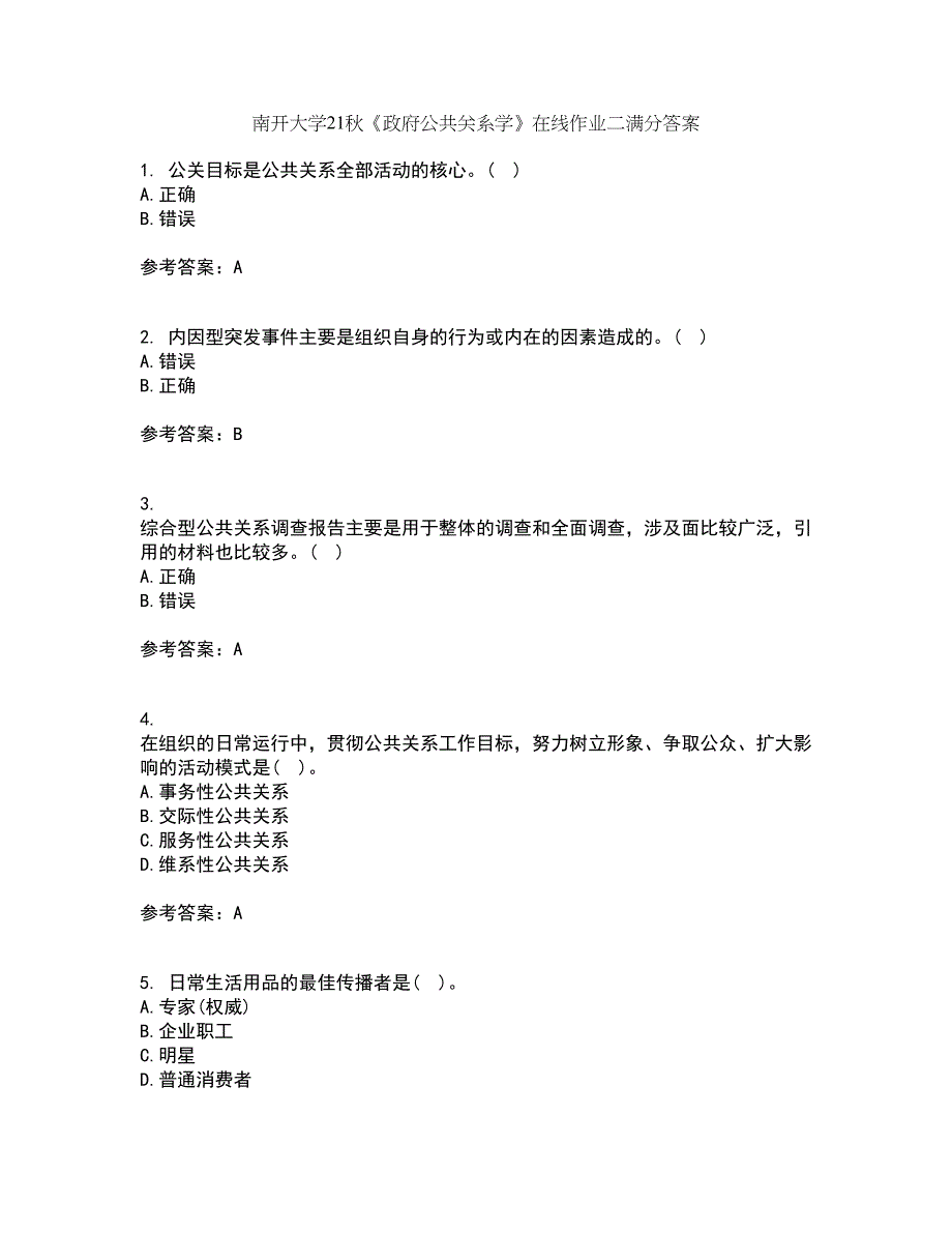 南开大学21秋《政府公共关系学》在线作业二满分答案22_第1页