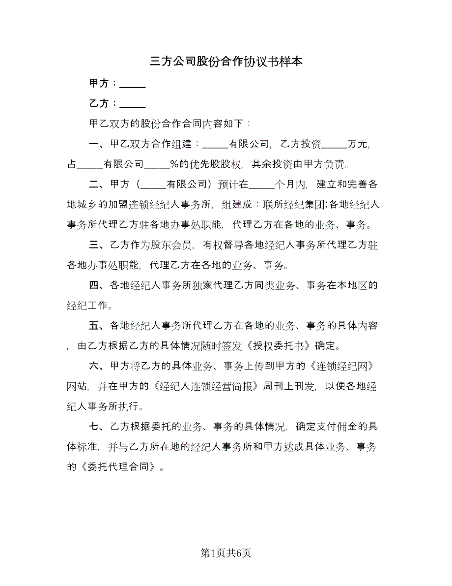 三方公司股份合作协议书样本（二篇）_第1页