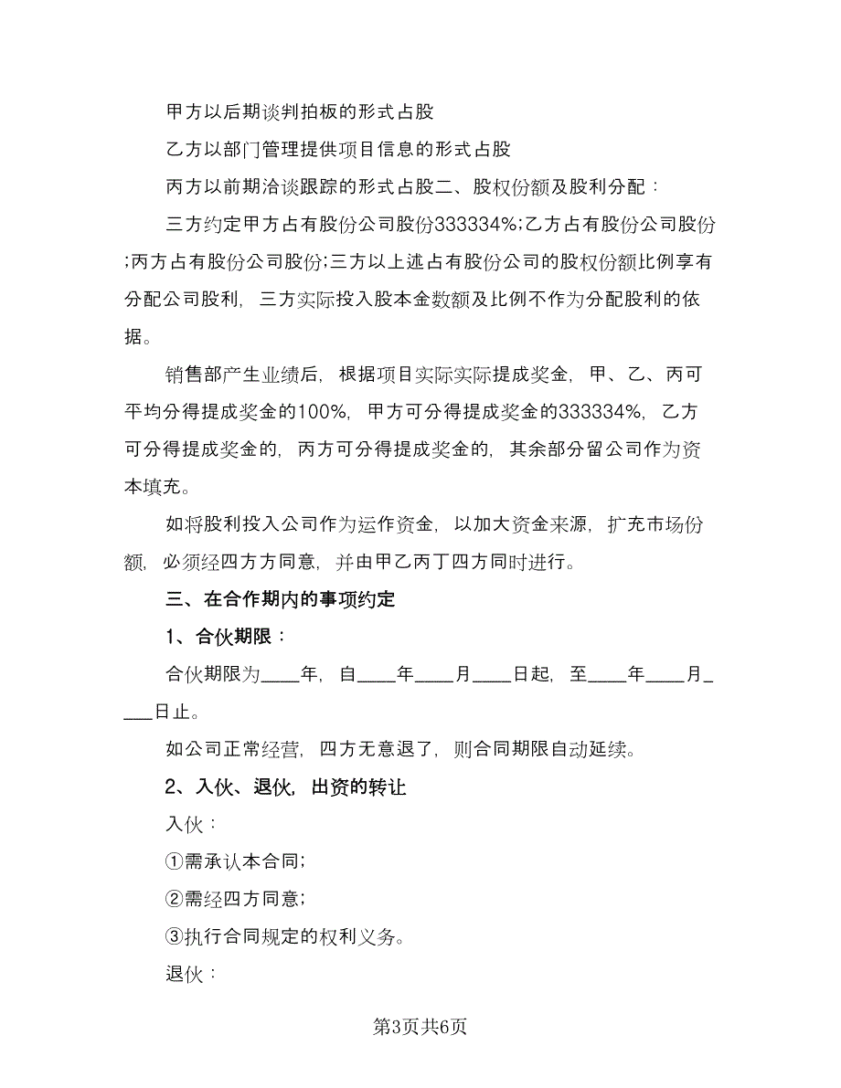 三方公司股份合作协议书样本（二篇）_第3页