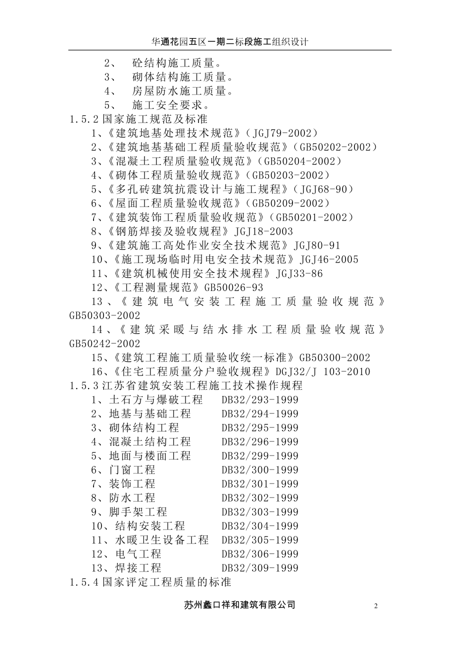 华通花园五区一期二标段施工组织设计_第2页