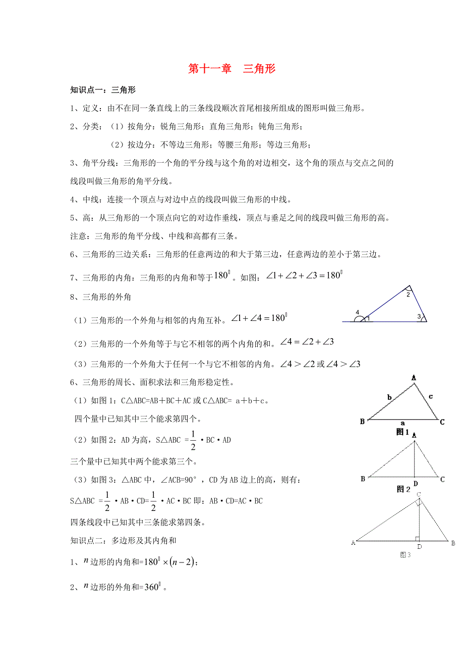 八年级数学上册 期中复习 重点知识点整理 第十一章 三角形 （新版）新人教版_第1页