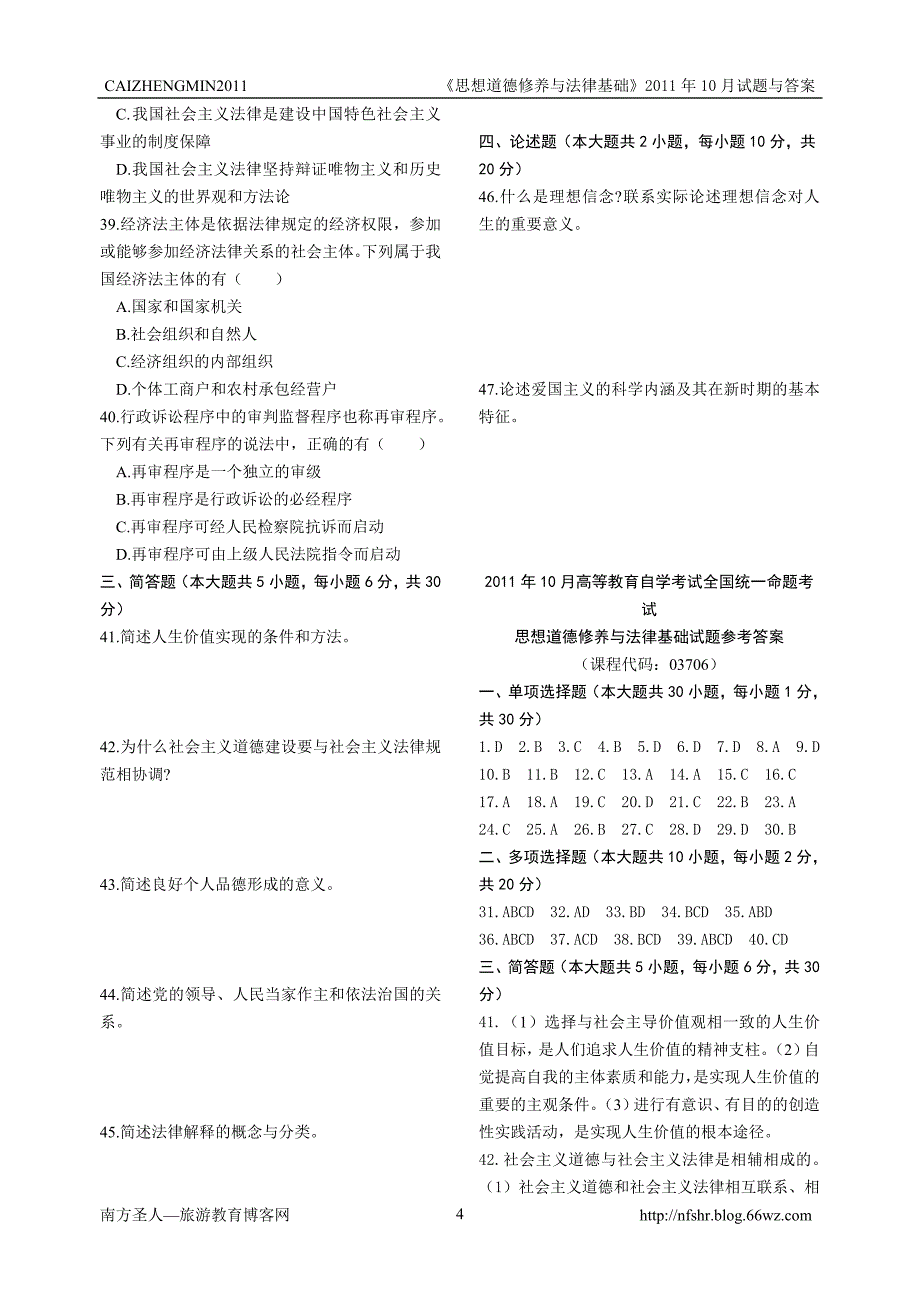 2011年10月高等教育自学考试全国统一命题考试思想道德修养与法律基础试题与答案.doc_第4页