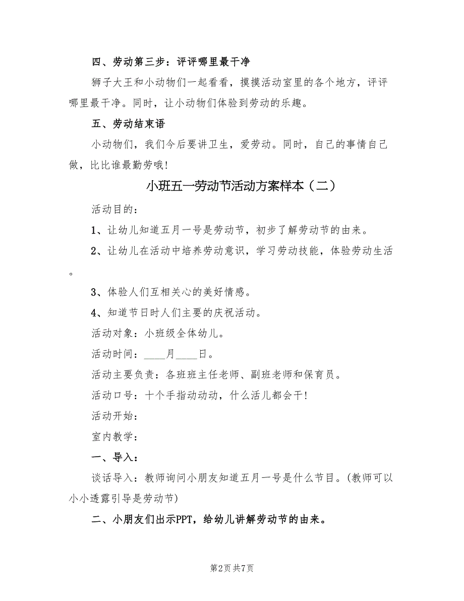 小班五一劳动节活动方案样本（五篇）_第2页