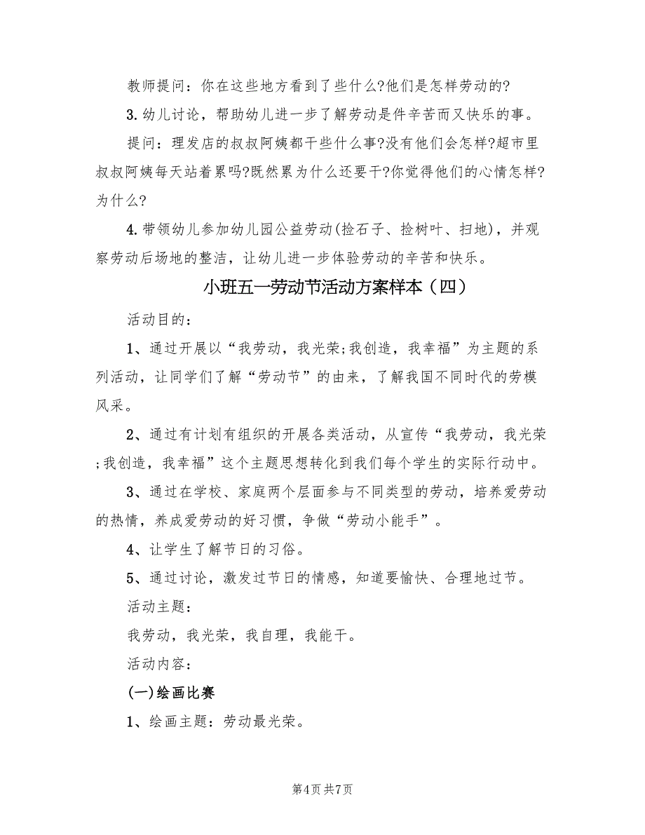 小班五一劳动节活动方案样本（五篇）_第4页