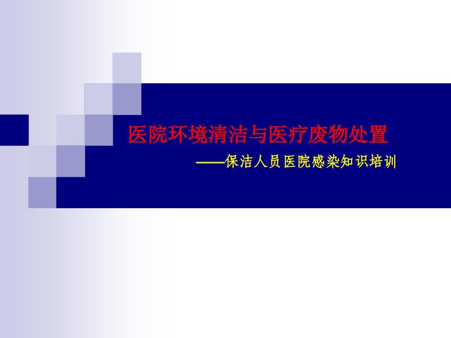 医院环境清洁与医疗废物处置保洁人员医院感染知识培训_第1页