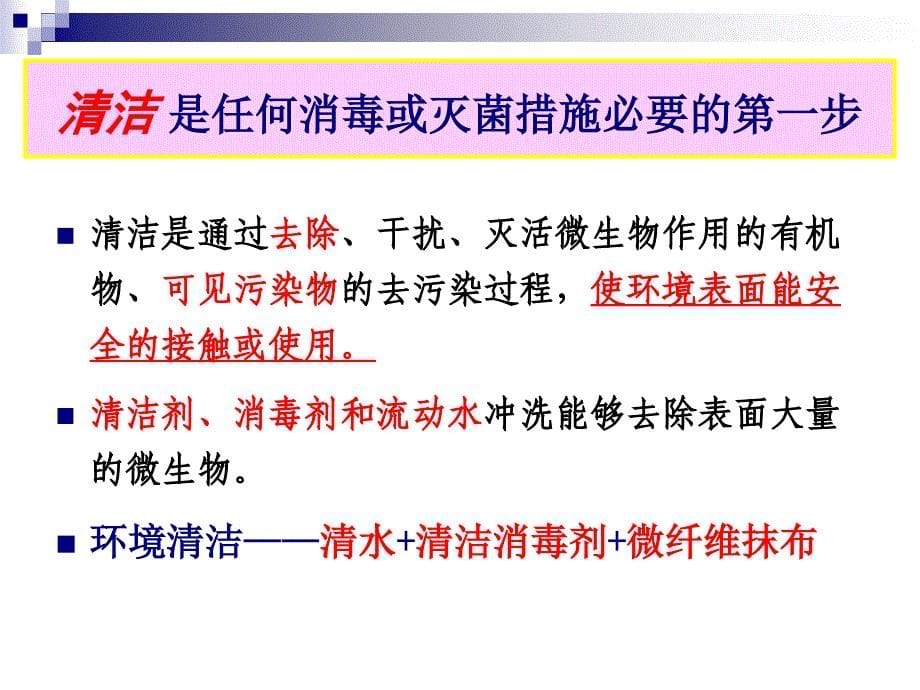 医院环境清洁与医疗废物处置保洁人员医院感染知识培训_第5页