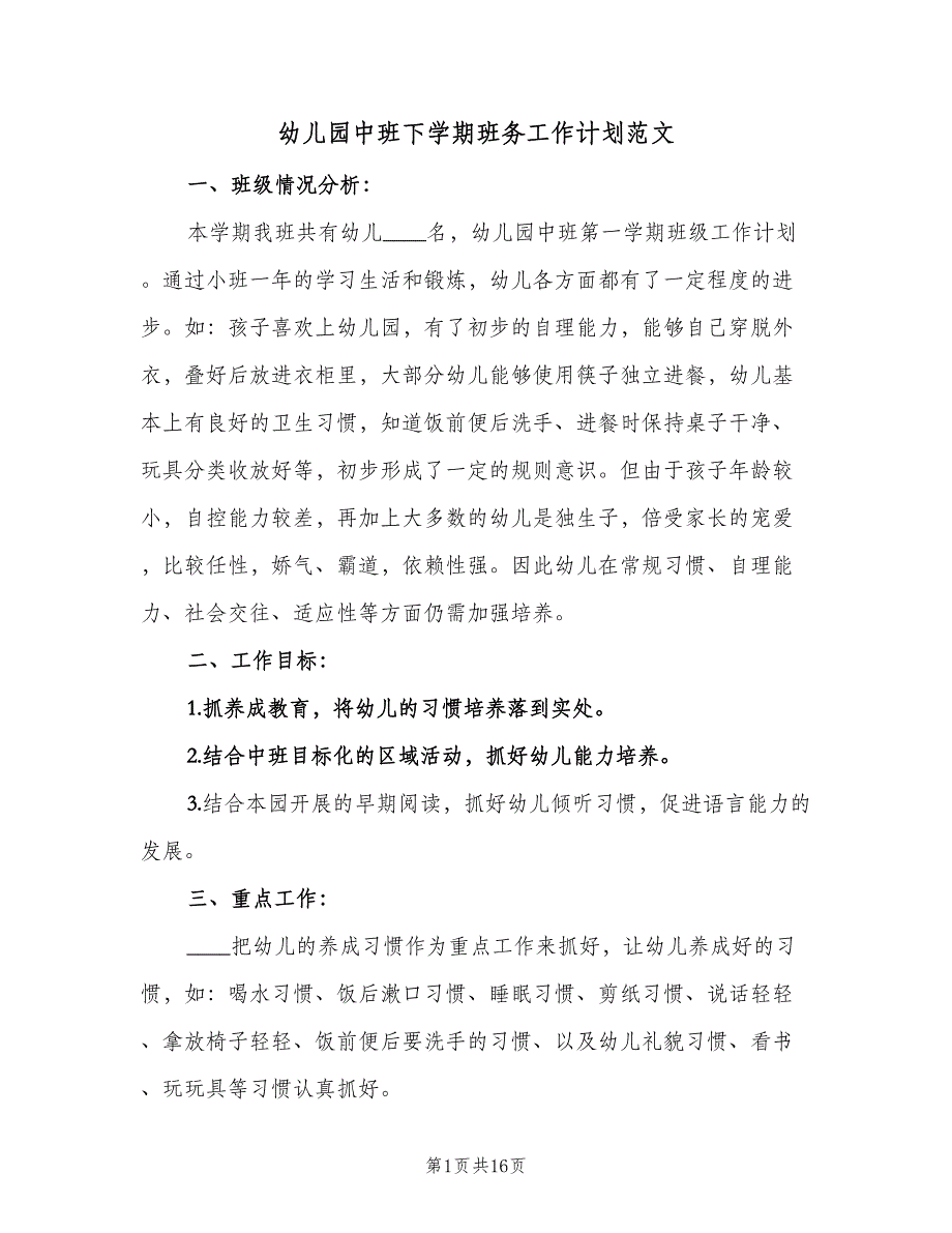 幼儿园中班下学期班务工作计划范文（4篇）_第1页