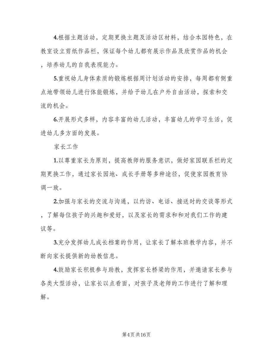 幼儿园中班下学期班务工作计划范文（4篇）_第4页