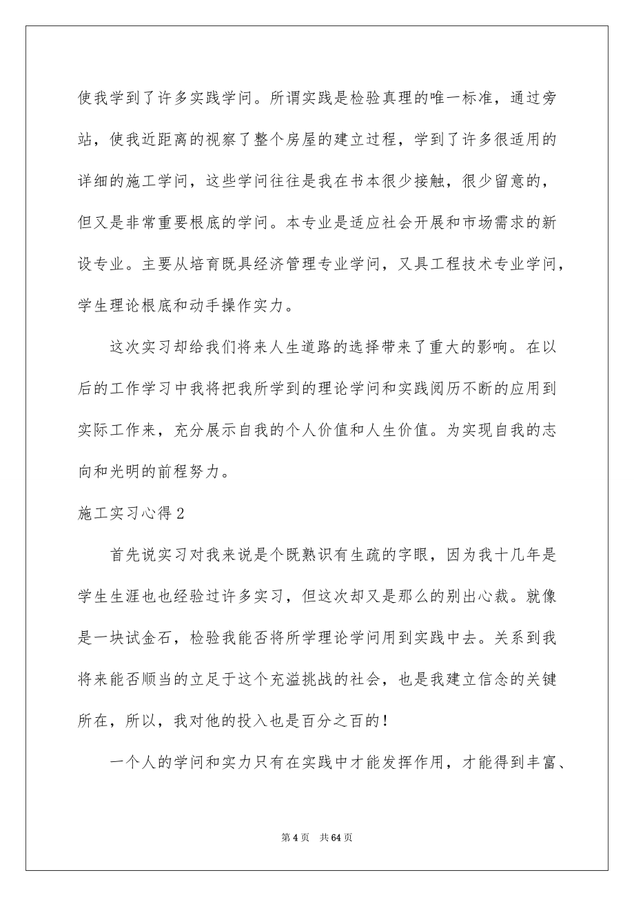 2023年施工实习心得范文.docx_第4页